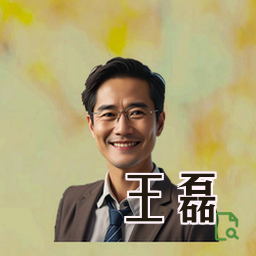 王磊