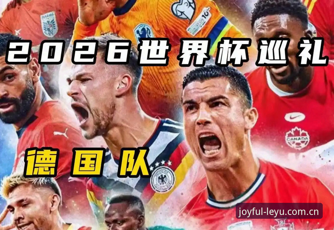 德国队世界杯大名单深度评测：诺伊尔回归与18岁小将的惊喜，在乐鱼体育平台感受完整赛事体验
